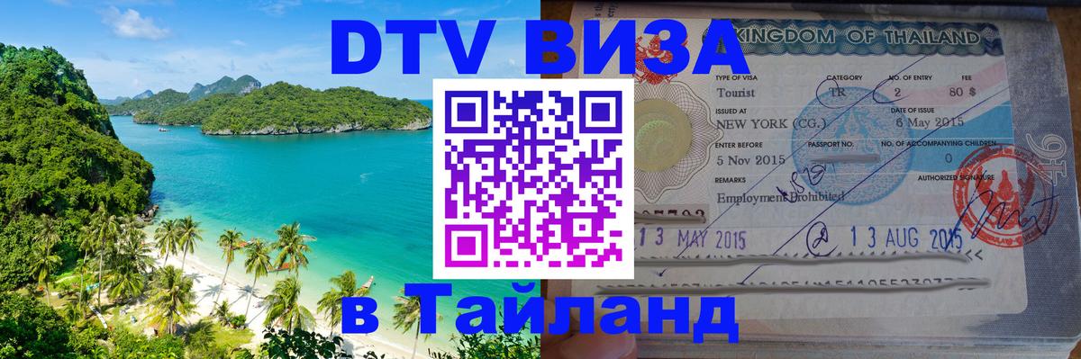 Купить DTV визу в Таиланд Скопье 
